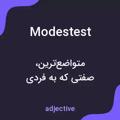معنی modestest به فارسی معنی modestest به فارسی