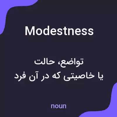 معنی modestness به فارسی معنی modestness به فارسی