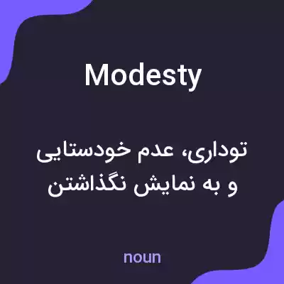 معنی modesty به فارسی معنی modesty به فارسی