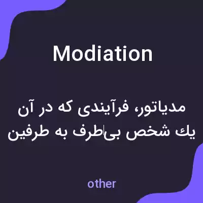 معنی modiation به فارسی معنی modiation به فارسی