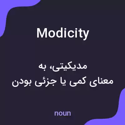 معنی modicity به فارسی معنی modicity به فارسی