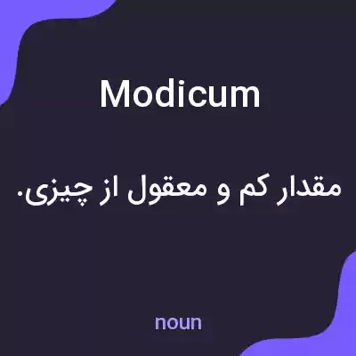 معنی modicum به فارسی معنی modicum به فارسی