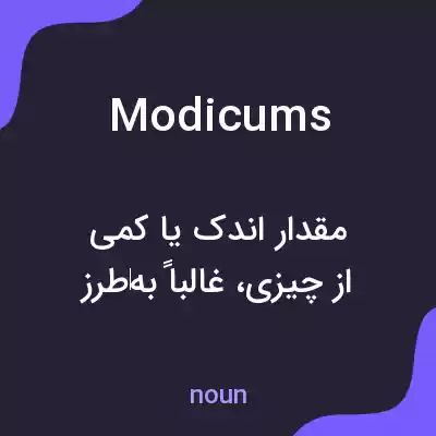 معنی modicums به فارسی معنی modicums به فارسی
