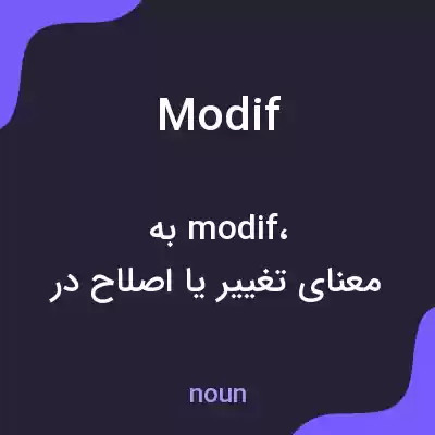معنی modif به فارسی معنی modif به فارسی