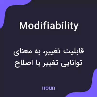 معنی modifiability به فارسی معنی modifiability به فارسی
