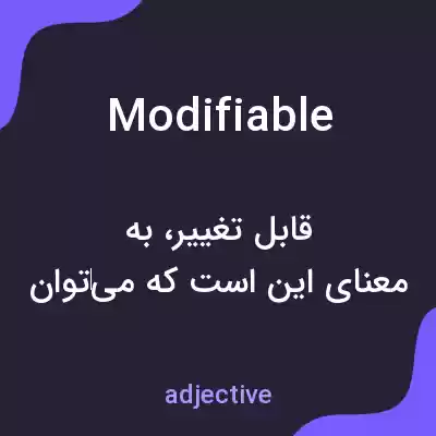 معنی modifiable به فارسی معنی modifiable به فارسی