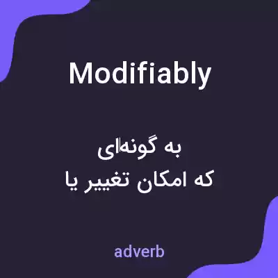 معنی modifiably به فارسی معنی modifiably به فارسی