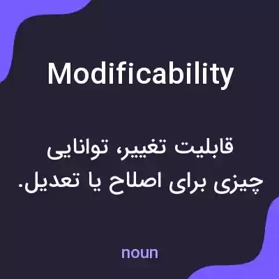 معنی modificability به فارسی معنی modificability به فارسی