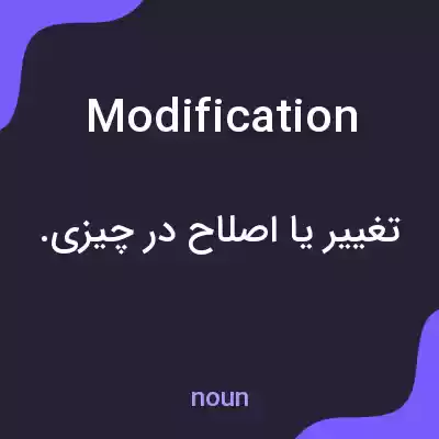 معنی modification به فارسی معنی modification به فارسی