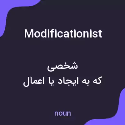 معنی modificationist به فارسی معنی modificationist به فارسی