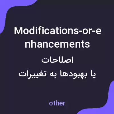 معنی modifications-or-enhancements به فارسی معنی modifications-or-enhancements به فارسی