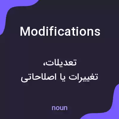 معنی modifications به فارسی معنی modifications به فارسی
