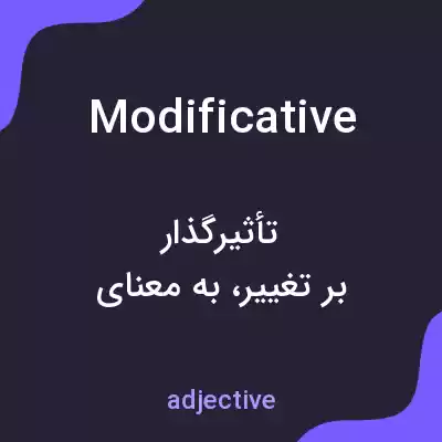 معنی modificative به فارسی معنی modificative به فارسی