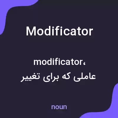 معنی modificator به فارسی معنی modificator به فارسی