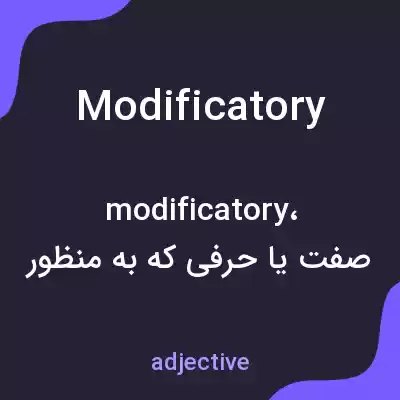 معنی modificatory به فارسی معنی modificatory به فارسی