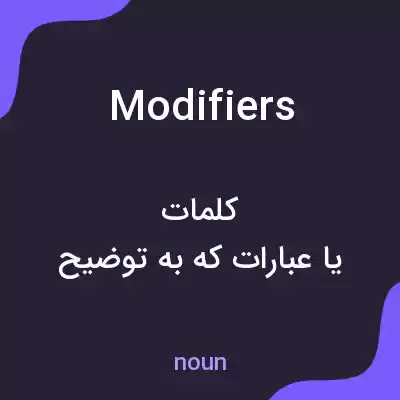معنی modifiers به فارسی معنی modifiers به فارسی