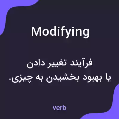 معنی modifying به فارسی معنی modifying به فارسی