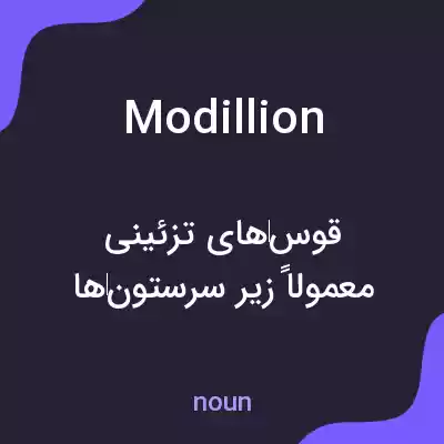 معنی modillion به فارسی معنی modillion به فارسی