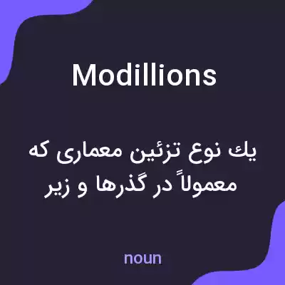 معنی modillions به فارسی معنی modillions به فارسی