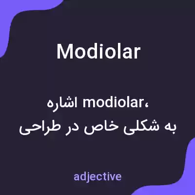 معنی modiolar به فارسی معنی modiolar به فارسی