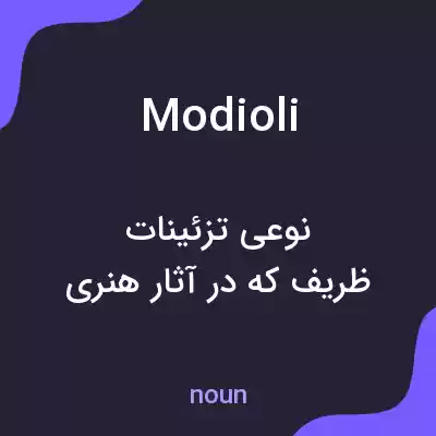 معنی modioli به فارسی معنی modioli به فارسی
