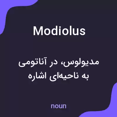 معنی modiolus به فارسی معنی modiolus به فارسی