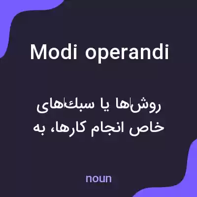معنی modi operandi به فارسی معنی modi operandi به فارسی