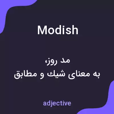 معنی modish به فارسی معنی modish به فارسی