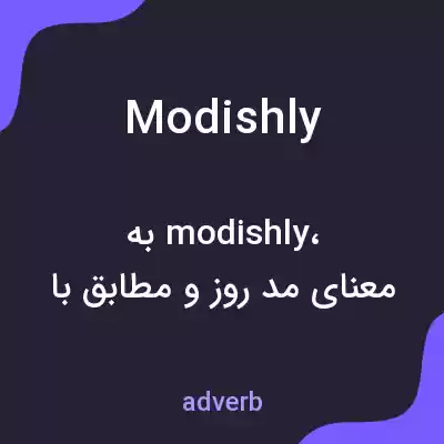 معنی modishly به فارسی معنی modishly به فارسی