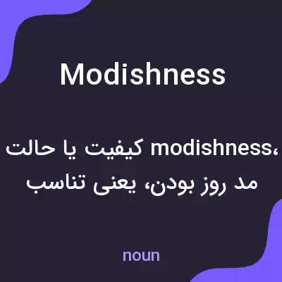معنی modishness به فارسی معنی modishness به فارسی