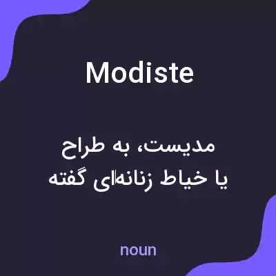 معنی modiste به فارسی معنی modiste به فارسی
