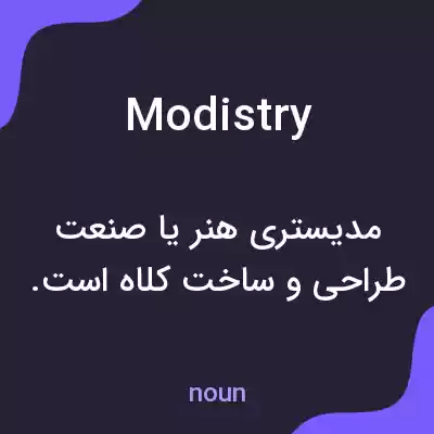 معنی modistry به فارسی معنی modistry به فارسی