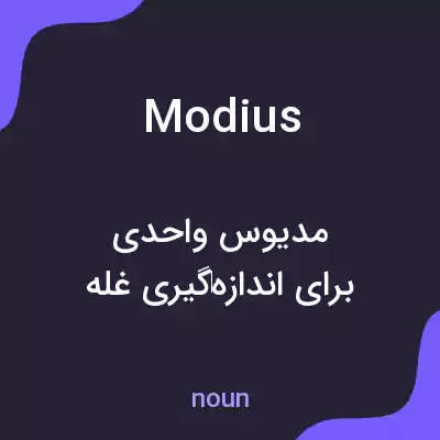 معنی modius به فارسی معنی modius به فارسی