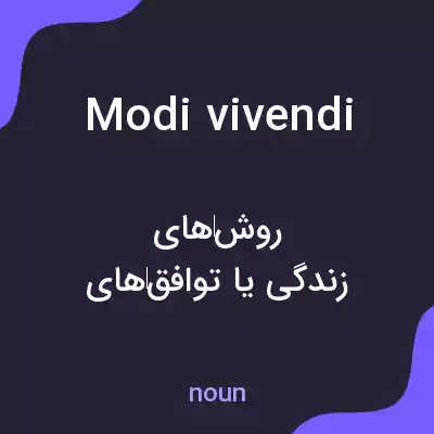 معنی modi vivendi به فارسی معنی modi vivendi به فارسی
