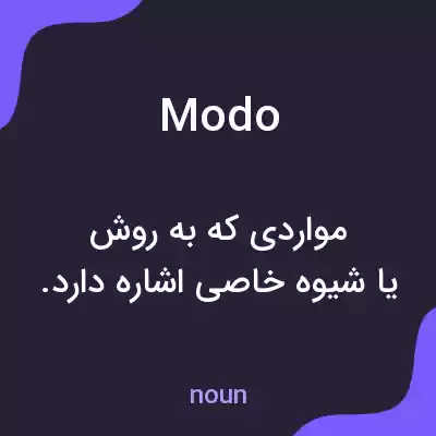 معنی modo به فارسی معنی modo به فارسی