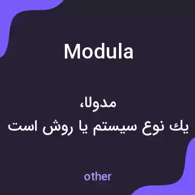 معنی modula به فارسی معنی modula به فارسی