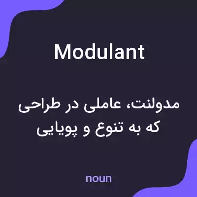 معنی modulant به فارسی معنی modulant به فارسی