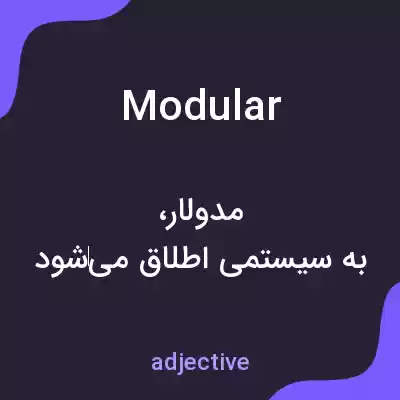 معنی modular به فارسی معنی modular به فارسی