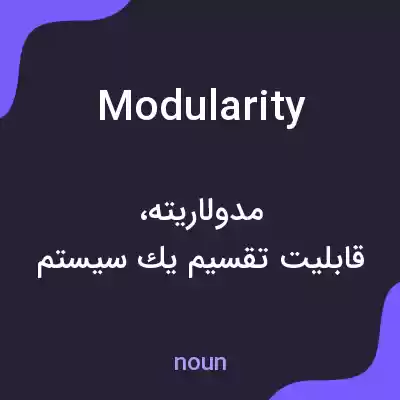 معنی modularity به فارسی معنی modularity به فارسی