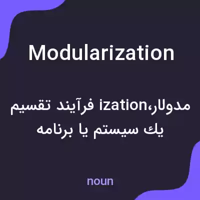 معنی modularization به فارسی معنی modularization به فارسی