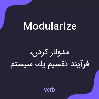 معنی modularize به فارسی معنی modularize به فارسی