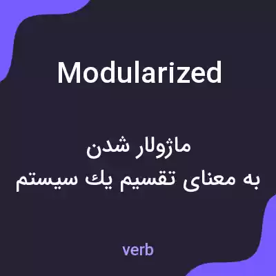 معنی modularized به فارسی معنی modularized به فارسی