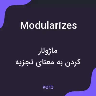 معنی modularizes به فارسی معنی modularizes به فارسی