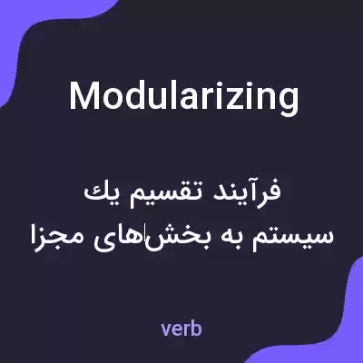 معنی modularizing به فارسی معنی modularizing به فارسی