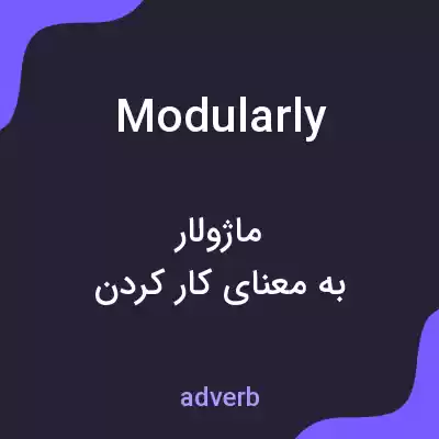 معنی modularly به فارسی معنی modularly به فارسی