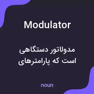 معنی modulator به فارسی معنی modulator به فارسی