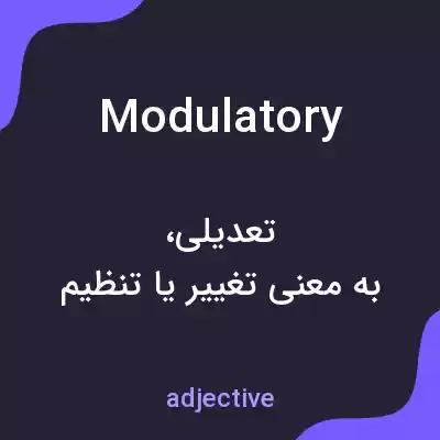 معنی modulatory به فارسی معنی modulatory به فارسی