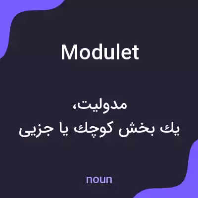 معنی modulet به فارسی معنی modulet به فارسی
