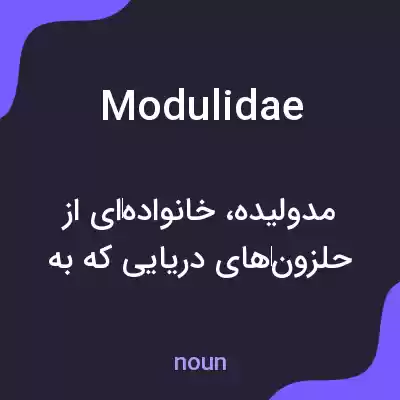 معنی modulidae به فارسی معنی modulidae به فارسی