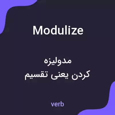 معنی modulize به فارسی معنی modulize به فارسی